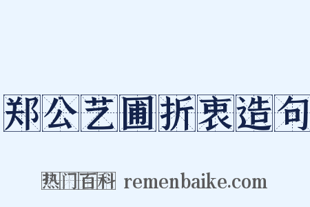 郑公艺圃折衷造句是什么意思的图片